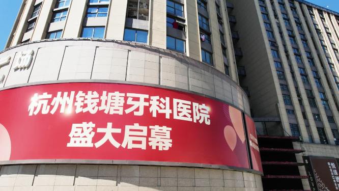 牙科医院广告牌