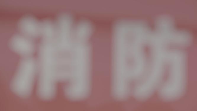消防训练消防变焦LOG素材