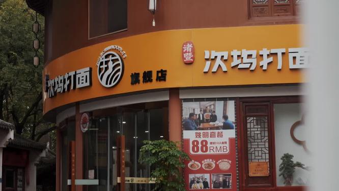 西施故里次坞打面旗舰店