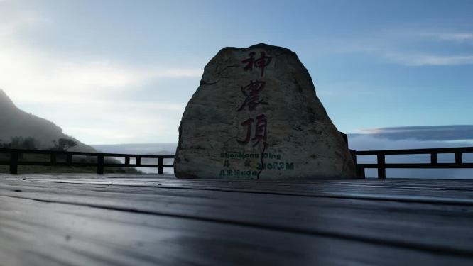 湖北神农架神农顶景区