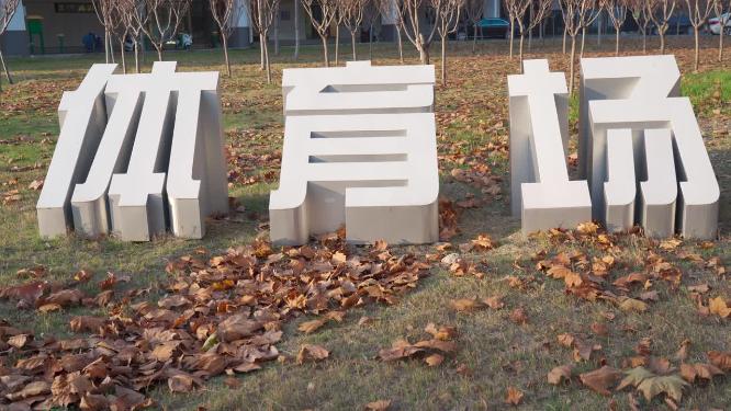 体育场招牌特写