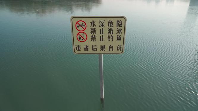 防溺水提示牌