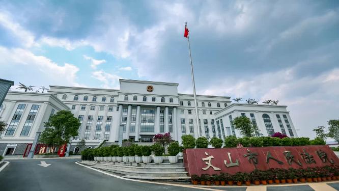 文山市人民法院延时拍摄