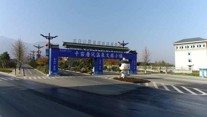 陕西宝鸡眉县太白山唐镇温泉康养文旅小镇
