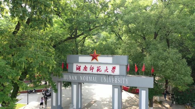 湖南师范大学