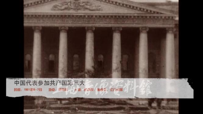 1921年中国代表参加共产国际三大