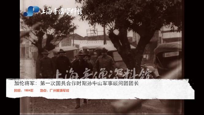 1924年第一次国共合作时期孙中山苏联军事顾问加伦将军