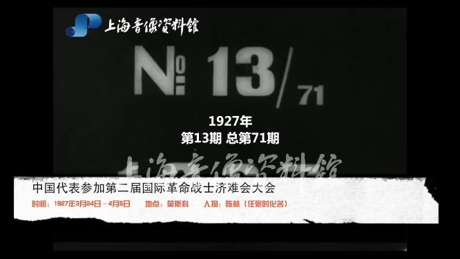1927年中国代表陈林任弼时化名参加济难国际大会