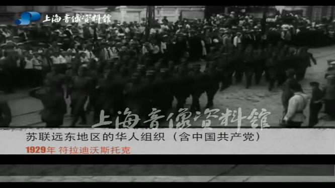 1927年远东地区的华人组织包含中国共产党组织