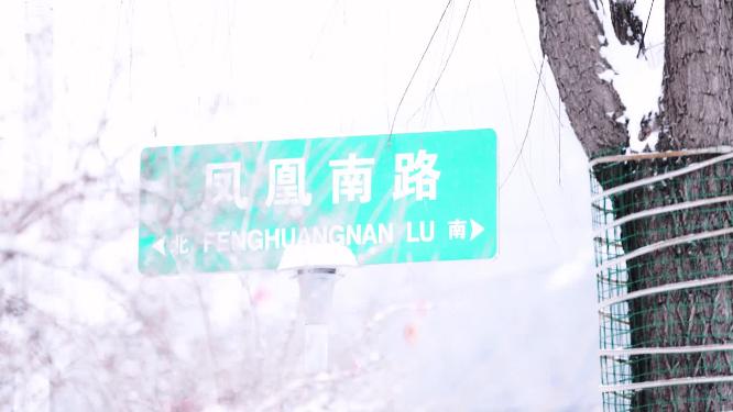 冬天大雪中的路牌特写横移镜头