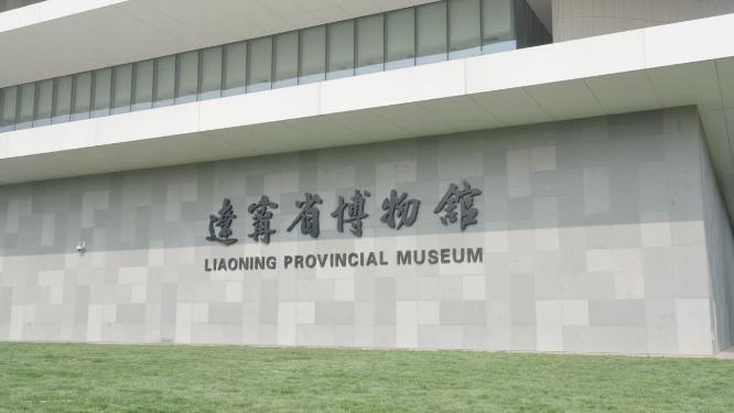 多角度辽宁省博物馆