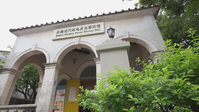 北海近代邮电历史陈列馆